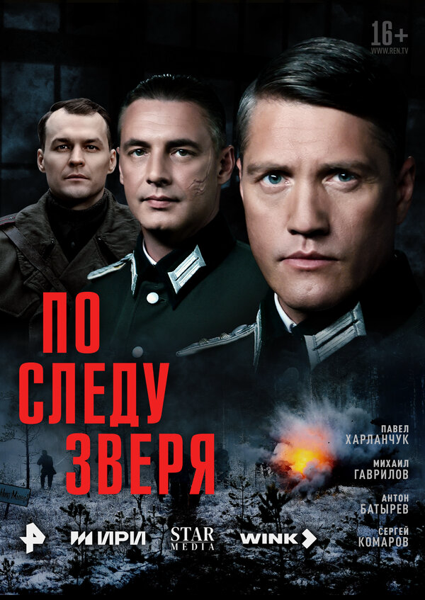По следу зверя - постер сериала